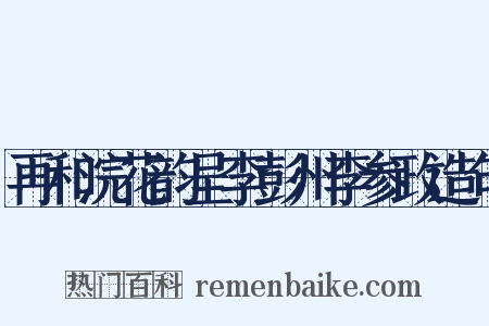 再和浣花韵呈李彭州李参政造句是什么意思的图片